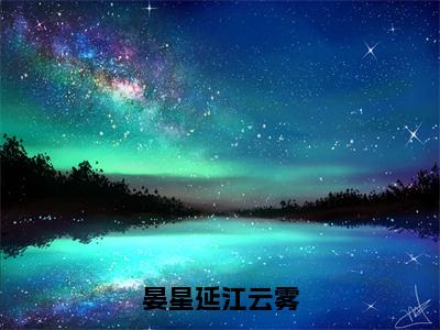 江云雾晏星延小说（晏星延江云雾）全文免费阅读无弹窗大结局_晏星延江云雾最新章节列表_笔趣阁（江云雾晏星延）