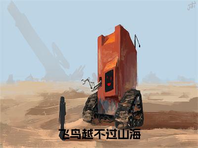 顾洛鸢季淮之（飞鸟越不过山海）全文免费阅读无弹窗大结局_（飞鸟越不过山海）顾洛鸢季淮之最新章节列表笔趣阁