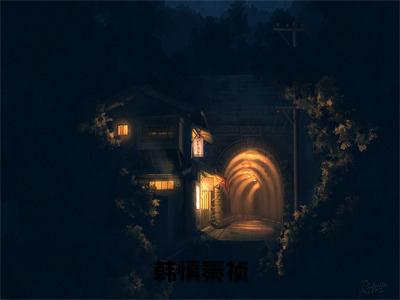 秦祯韩慎（韩慎秦祯）全文免费阅读无弹窗完整版，（秦祯韩慎）免费阅读全文最新章节列表_笔趣阁