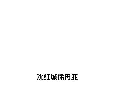 （沈红城徐冉菲）全文免费阅读无弹窗大结局_沈红城徐冉菲完整版最新阅读_笔趣阁（沈红城徐冉菲）