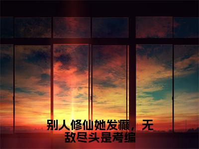 楚昭昭（别人修仙她发癫，无敌尽头是考编）小说免费阅读无弹窗完整版_（别人修仙她发癫，无敌尽头是考编）楚昭昭最新章节列表笔趣阁