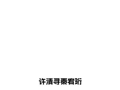 【热门】《许清寻秦宥珩》书名是许清寻秦宥珩全文免费阅读已完结