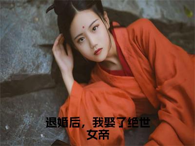 陈安林txt（退婚后，我娶了绝世女帝）全文免费阅读无弹窗大结局_陈安林最新章节列表_笔趣阁（退婚后，我娶了绝世女帝）