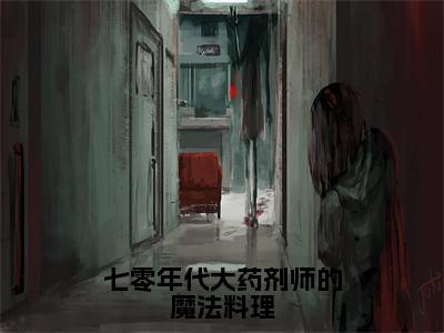 七零年代大药剂师的魔法料理（云舒顾远洲小说全文）在线阅读无弹窗大结局-七零年代大药剂师的魔法料理全文无删减版阅读