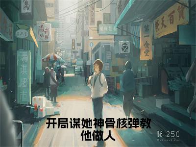 蕊蕊（开局谋她神骨核弹教他做人）免费小说全文完整版-开局谋她神骨核弹教他做人最新章节完整版阅读