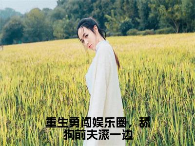 重生勇闯娱乐圈，舔狗前夫滚一边（夏青洛陆乘渊）全文免费阅读重生勇闯娱乐圈，舔狗前夫滚一边最新章节小说免费阅读_笔趣阁