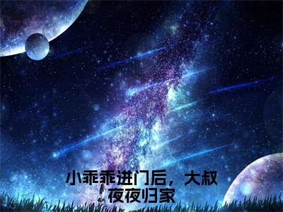 （小乖乖进门后，大叔夜夜归家）最新免费小说大结局-小说小乖乖进门后，大叔夜夜归家厉闻舟喻浅全文免费在线阅读