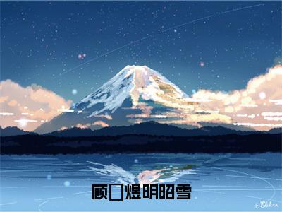 【新书】《顾璟煜明昭雪》全文免费阅读最新章节大结局-顾璟煜明昭雪全文全章节免费阅读