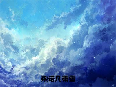 全章节完整《梁诺凡秦雪》全文阅读《秦雪梁诺凡》