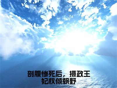 剖腹惨死后，摄政王妃权倾朝野（姜晚宁燕珩）全文免费阅读无弹窗大结局_姜晚宁燕珩_笔趣阁