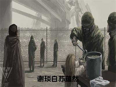 谢琰白苏蕴然正版小说全文阅读谢琰白苏蕴然无删减版