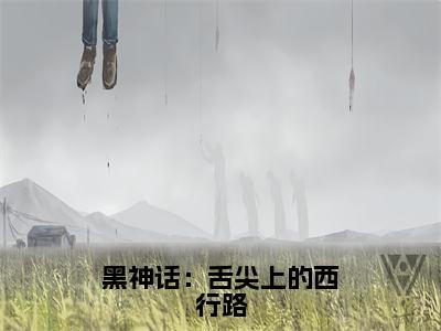 孙逸小说（黑神话：舌尖上的西行路）免费阅读-黑神话：舌尖上的西行路（孙逸）全章节最新阅读