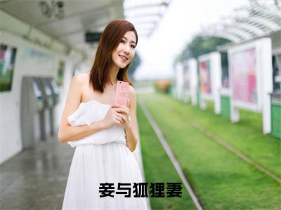 吴螽羽胡小鹅（妾与狐狸妻）免费阅读无弹窗大结局-妾与狐狸妻（最新全章节大结局）全文阅读