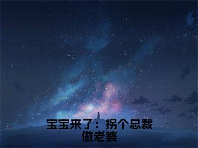 主人公叫（乔安然程昱颂）的小说（宝宝来了：拐个总裁做老婆）免费阅读最新章节列表_笔趣阁