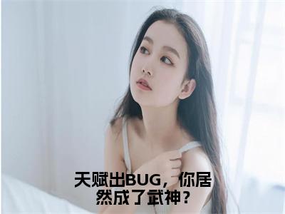 许轻（天赋出BUG，你居然成了武神？）全文免费阅读无弹窗大结局_许轻免费阅读无弹窗最新章节列表_笔趣阁