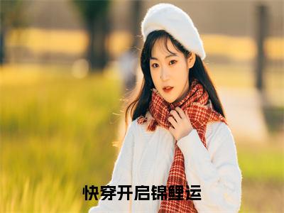 （宁月）快穿开启锦鲤运全文免费阅读无弹窗大结局_宁月（快穿开启锦鲤运）小说结局免费阅读