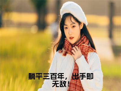 躺平三百年，出手即无敌！（陈长安）全文免费阅读无弹窗大结局_躺平三百年，出手即无敌！小说最新章节列表_笔趣阁