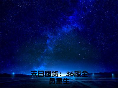 末日囤货：36楼全员重生小说（程思然顾霆深）全文免费阅读_末日囤货：36楼全员重生小说程思然顾霆深小说最新章节列表笔趣阁