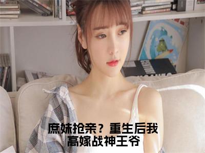 许流光墨严晨（庶妹抢亲？重生后我高嫁战神王爷）是什么小说_主角是（许流光墨严晨）的小说（庶妹抢亲？重生后我高嫁战神王爷）最新章节无弹窗阅读