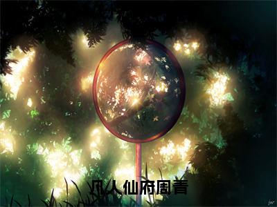 凡人仙府周青（周青）全文无删减版在线阅读_凡人仙府周青全文免费阅读最新章节列表_笔趣阁