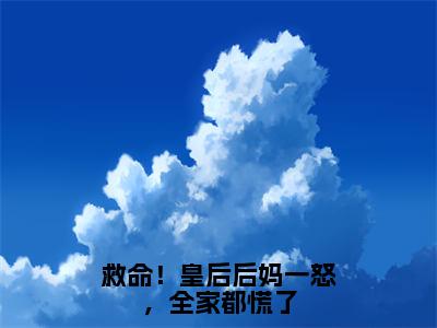 救命！皇后后妈一怒，全家都慌了（沈南柯聂君屹）免费阅读无弹窗-小说救命！皇后后妈一怒，全家都慌了大结局全文免费阅读