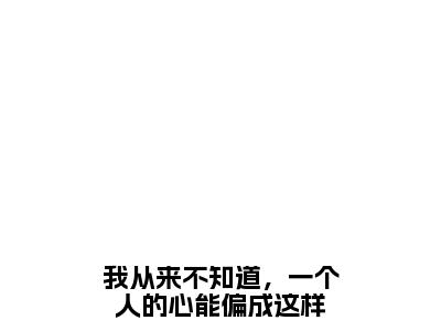 我从来不知道，一个人的心能偏成这样（林悦希顾璟琛）小说全文免费阅读大结局-我从来不知道，一个人的心能偏成这样免费阅读无弹窗大结局