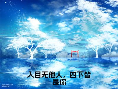 入目无他人，四下皆是你（宫聿辰陆依棠全章节完整版）免费阅读_入目无他人，四下皆是你（宫聿辰陆依棠）最新章节列表笔趣阁