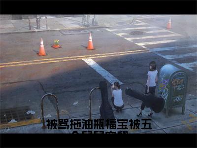 被骂拖油瓶福宝被五个舅舅宠翻（姜浅）免费全文阅读小说_被骂拖油瓶福宝被五个舅舅宠翻最新章节列表-笔趣阁（姜浅）