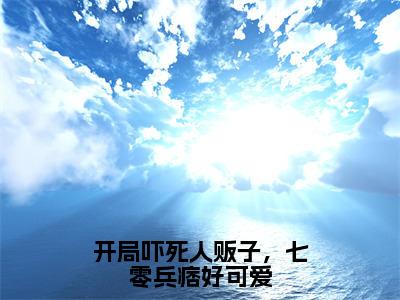 姜黎霍北煜（开局吓死人贩子，七零兵痞好可爱）全文免费阅读无弹窗完整版，（姜黎霍北煜）免费阅读全文最新章节列表_笔趣阁