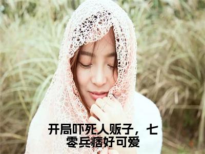 开局吓死人贩子，七零兵痞好可爱免费小说-开局吓死人贩子，七零兵痞好可爱完结版在线阅读