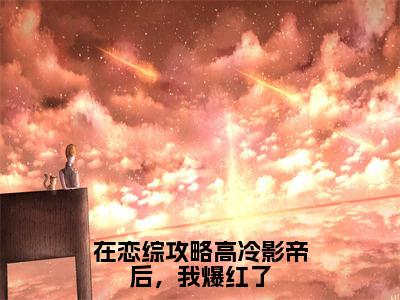 在恋综攻略高冷影帝后，我爆红了（傅娆顾砚辞）全文免费阅读最新章节大结局_在恋综攻略高冷影帝后，我爆红了最新章节列表_笔趣阁