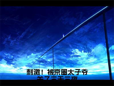 小说刺激！被京圈太子爷关了三天三夜全文阅读无弹窗大结局_（江煜宋惜妍）刺激！被京圈太子爷关了三天三夜最新章节列表_笔趣阁