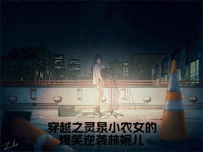 穿越之灵泉小农女的爆笑逆袭林婉儿（轩辕逸林婉儿）全文免费阅读无弹窗_穿越之灵泉小农女的爆笑逆袭林婉儿全文免费阅读无弹窗最新章节列表笔趣阁