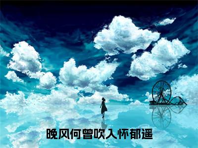 柯寒珩郁遥（完整版）小说推荐-柯寒珩郁遥热文小说晚风何曾吹入怀郁遥免费阅读全文