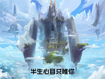 姜亦雪秦轶辰（半生心目只唯你）全文免费阅读无弹窗大结局_半生心目只唯你全文免费阅读_笔趣阁