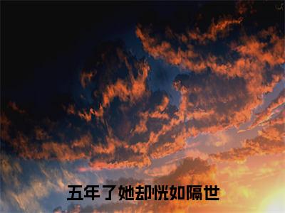 五年了她却恍如隔世（林时渺贺明昭）免费阅读无弹窗-小说五年了她却恍如隔世大结局全文免费阅读